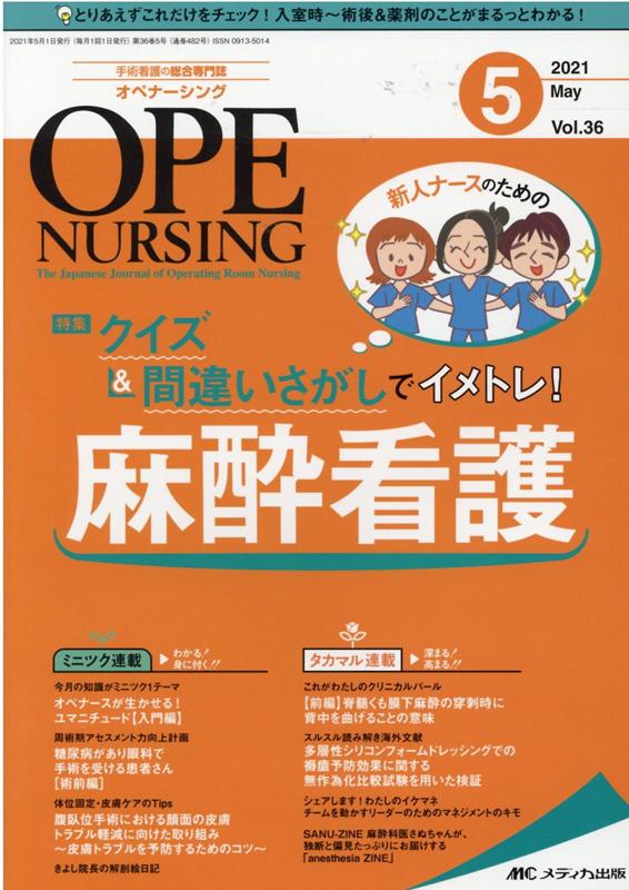 オペナーシング2021年5月号 (36巻5号)