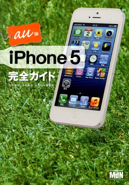 iPhone　5完全ガイド（au版）