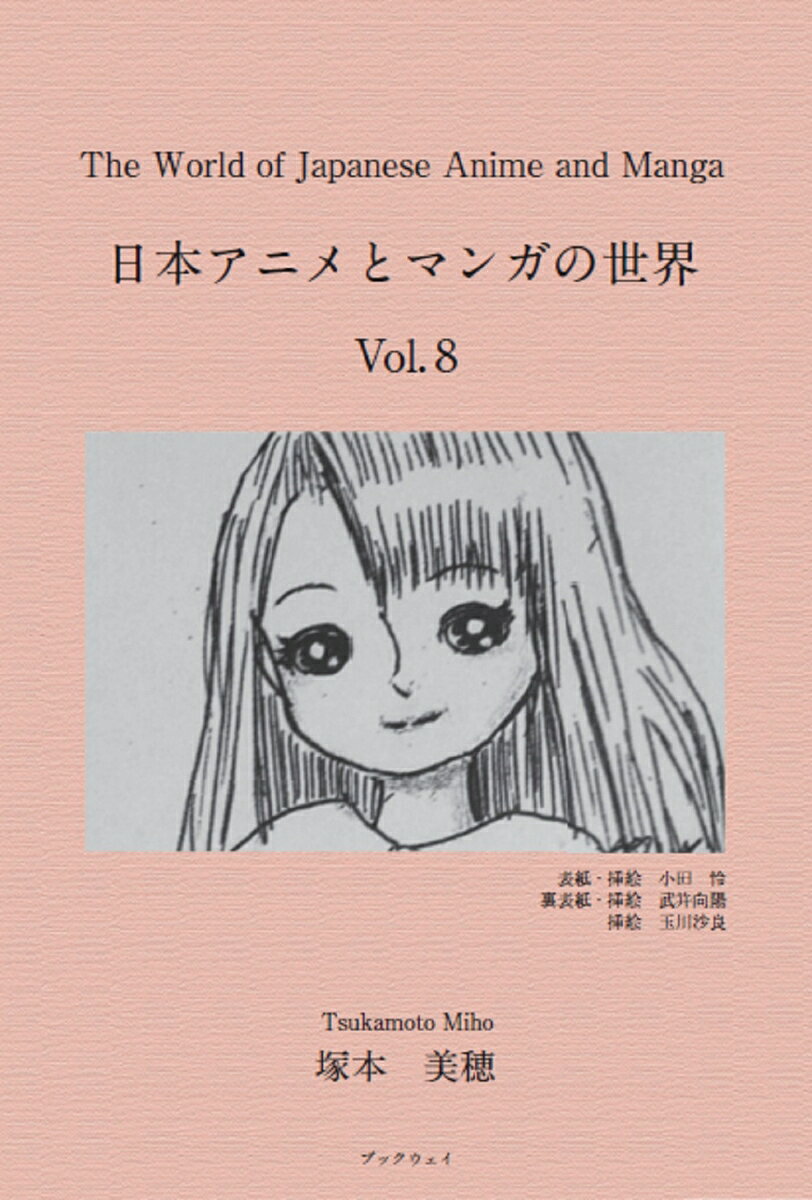 本書はアニメとマンガを中心に書かれている。近年になって日本国内でアニメ文化に火が付いて、国をあげての文化事業として取り組みを始めたが、その数十年前からすでに日本アニメやマンガは海外で人気があった。御家元は時を経て、ようやく自らの文化のよさを周知するようになった。そのきっかけは、アニメやマンガに対する賞賛から始まった海外の人々の声であった。
 信じられないことだが、今では小学校の教科書にはアニメキャラクターが教科書の道案内として登場する。問題集にもアニメキャラクターが使用されている。日本のマンガは文化産業として認知されていて、『日本の歴史』、偉人伝等に登場する強力な学習ツールになっているが、かつては国内では焚書であり、世間から認められなかった時代があることを周知する必要がある。サブカルチャーとして認知されるようになった要因には、1950年代から60年代の文化を支える若者世代の多大な力が牽引がある。
 日本が今日のアニメ・マンガ文化といえるまでに至った経緯にはいくつかの要因があり、本書ではそれを分析した。日本のアニメが世界に流布する要因は、その生産性の高さである。不休不眠で命を削り、落としたアニメーターがその時代いたことも忘れてはいけない。日本がアニメとマンガ文化を誇れるようになったその陰には、多くの人々の身を削る努力と忍耐があったことを忘れてはいけない。
