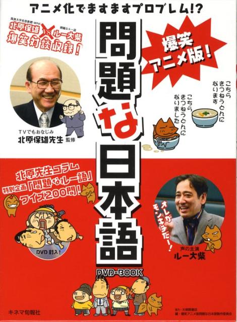 爆笑アニメ版！問題な日本語DVD-book