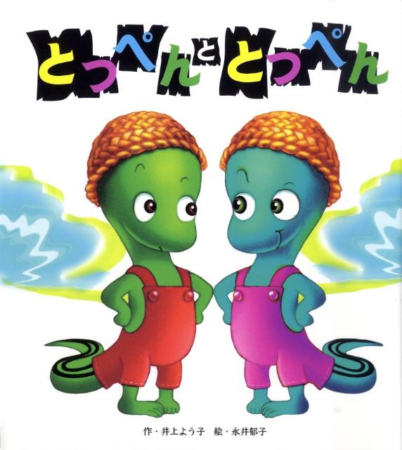 とっぺんととっぺん