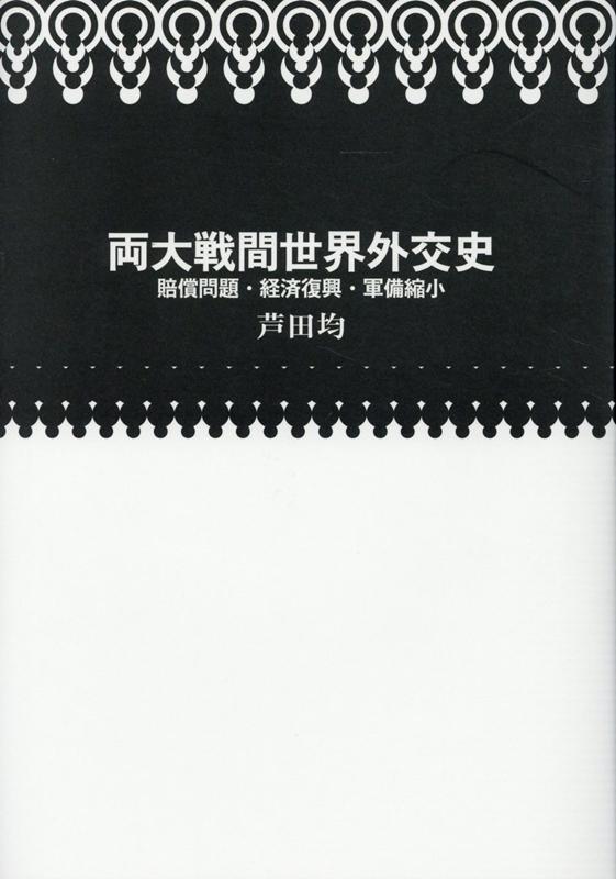 絡み合う賠償と戦債の問題、経済復興、軍縮会議。ヴェルサイユ・ワシントン体制という国際新秩序、あるいは欧米、ソ連、三極構造の成立期。戦後処理と再開戦準備の間に何があったのか。芦田外交史全五冊のうち両大戦間における困難な国際秩序構築の時期を論じる部分を一巻に再構成。外交官から政治家へ転身したリベラリストの同時代認識。ナチスの勃興を招来するに至った国際政治の混迷する諸折衝。