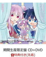 【先着特典】ワンルームシュガーライフ／なんとかなるくない？／愛の歌なんて (期間生産限定盤 CD＋DVD) (ポストカード(寺田てらver.)付き)