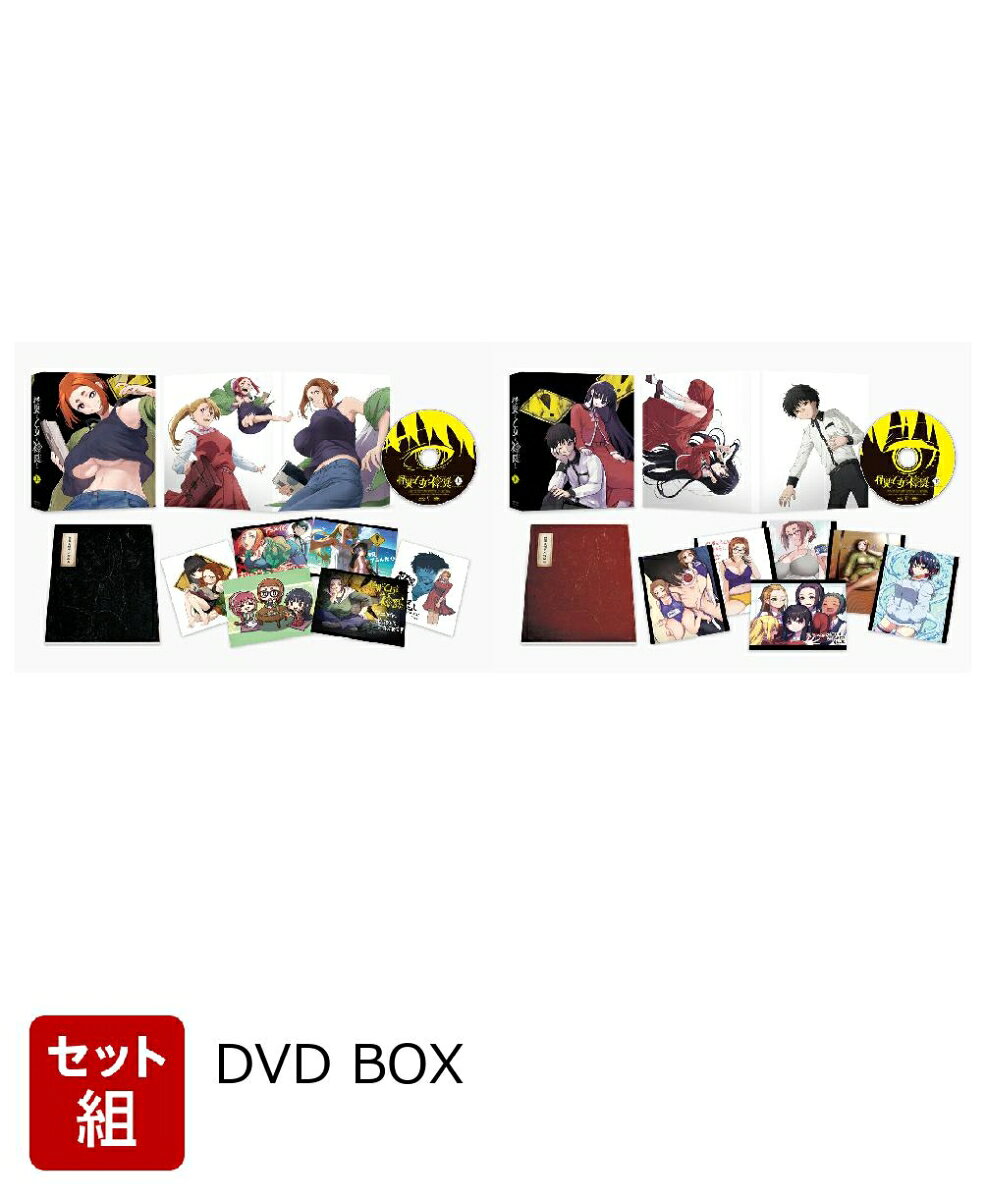 【セット組】怪異と乙女と神隠し DVD BOX 上下巻セット
