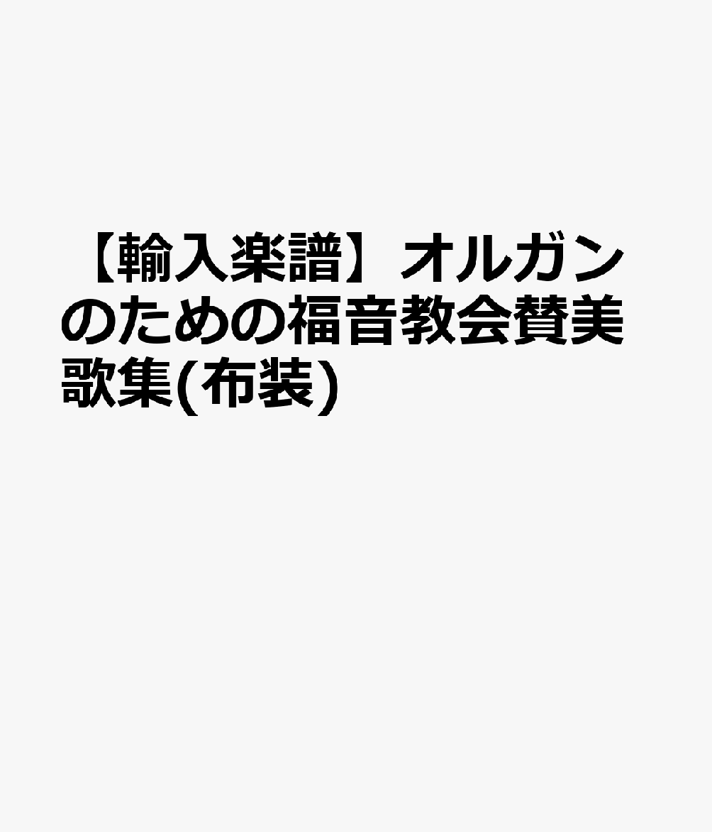 【輸入楽譜】オルガンのための福音教会賛美歌集(布装)