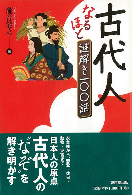 古代の人たちは、なにを食べ、どういった服を着て、どういう生活を送っていたのか？　衣食住から男女関係・動物との関わりや技術など、謎めいた古代人の実像せまる12章100話。最新の研究成果も踏まえ、読みやすく解説。