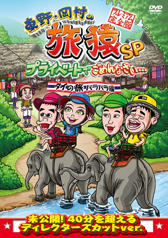 ★封入特典
・応募券
※収録内容は変更となる場合がございます。

東野&岡村がついに念願のタイへ！旅の目的は、観光客慣れしていない首長族に会いに行くこと。
ゲストは岡村が旅猿に誘い続けてきたベッキー！さらに旅猿メンバーとしておなじみ・ジミー大西も参戦！

チェンマイに来た一向は、ジミー大西を加えて、まず、観光客慣れしている首長族に会いに行く。
ゾウに乗って首長族の村に向かうが。ここでもハプニングが・・・。
さらに最終地点メーホンソーンで、観光客慣れしていない首長族に会おうとするが・・・。

現地の子供たちの「ヒガシノ!」コール、ベッキーも交えてのイザコザ！
未公開シーン満載！抱腹絶倒のタイの旅完結編！

