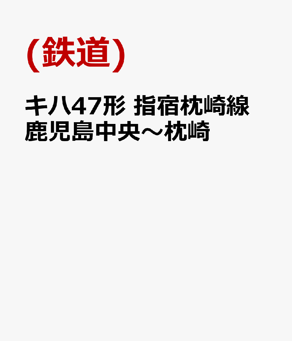 キハ47形 指宿枕崎線 鹿児島中央〜枕崎