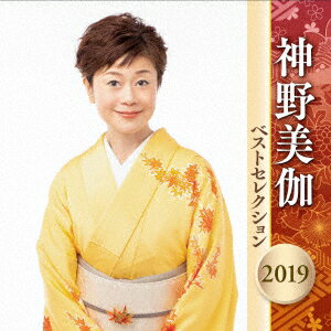 神野美伽 ベストセレクション2019