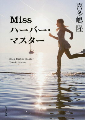 喜多嶋隆『Missハーバー・マスター』表紙