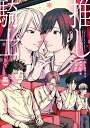 推しの百合を絶対に邪魔させない騎士たち（1） [ 奥一 ]