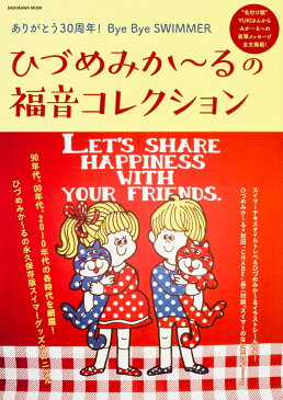 ひづめみか〜るの福音コレクション〜ありがとう30周年！Bye Bye SWIMMER [ ひづめみか〜る（スイマーデザイナー） ]