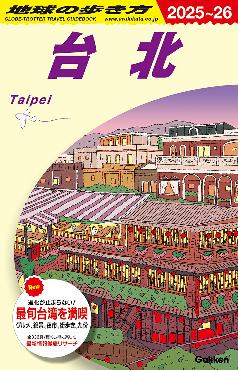 台北に特化した地球の歩き方