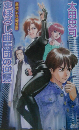 まぼろし曲馬団の逆襲