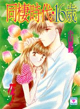 同棲時代・16歳