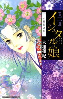 イシュタルの娘〜小野於通伝〜(第2巻)