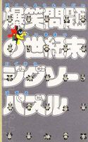 爆笑問題の世紀末ジグソーパズル