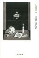 小説家はなりたくてなれるものではないー。小説の原理を追究した長篇評論「小説とは何か」を中心に、「私の小説の方法」「わが創作方法」など、自ら実践する作方を大胆に披瀝した諸篇を収める。作家を志す人々に贈る、三島由紀夫による小説指南の書。待望の文庫化。