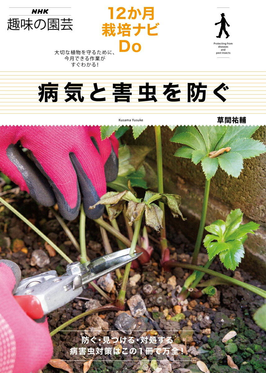 病気と害虫を防ぐ （NHK趣味の園芸　12か月栽培ナビDo） [ 草間 祐輔 ]