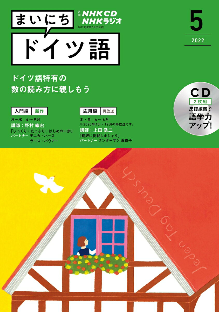 NHK CD ラジオ まいにちドイツ語 2022年5月号