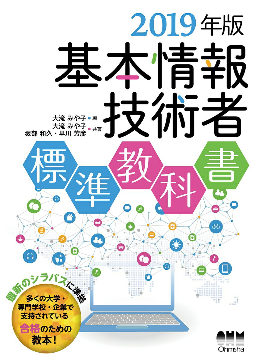 2019年版 基本情報技術者標準教科書