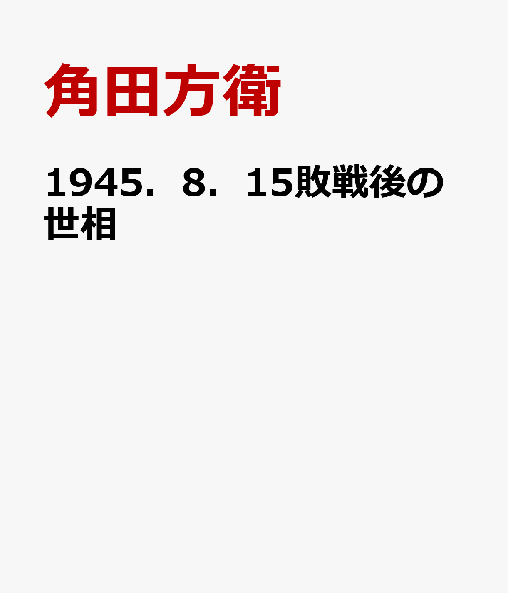 1945．8．15敗戦後の世相