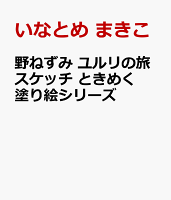 野ねずみ ユルリの旅スケッチ ときめく塗り絵シリーズ