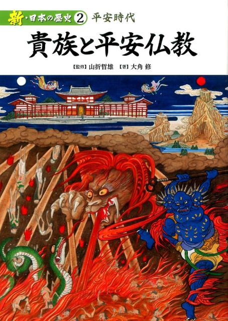 新・日本の歴史（第2巻）