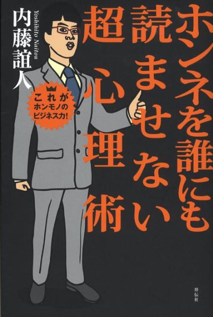 ホンネを誰にも読ませない超心理術