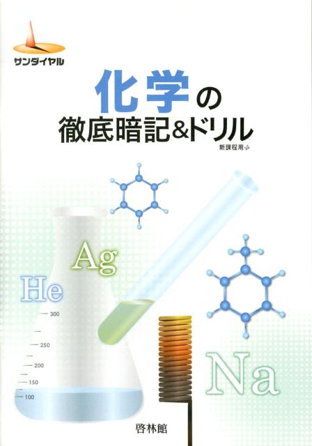 化学の徹底暗記＆ドリル