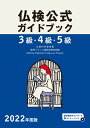 2022年度版3級・4級・5級仏検公式ガイドブック 