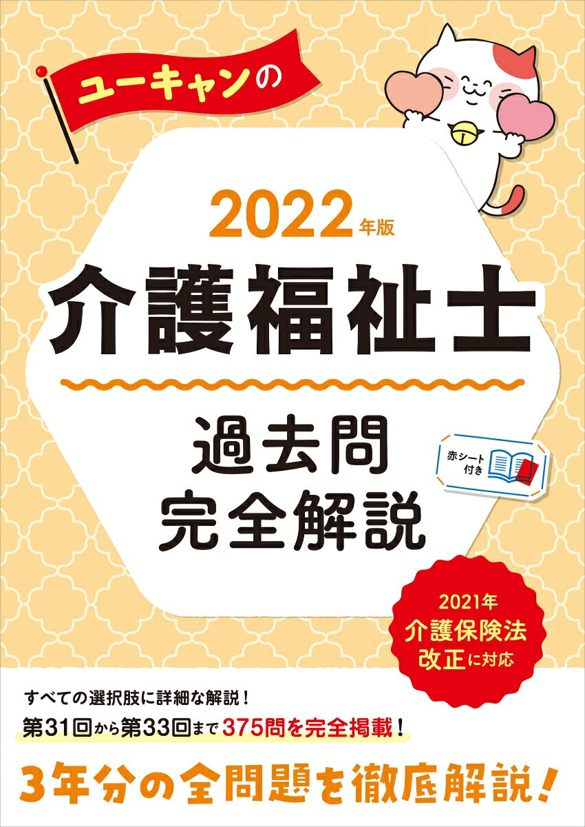 2022年版 ユーキャンの介護福祉士 過去問完全解説