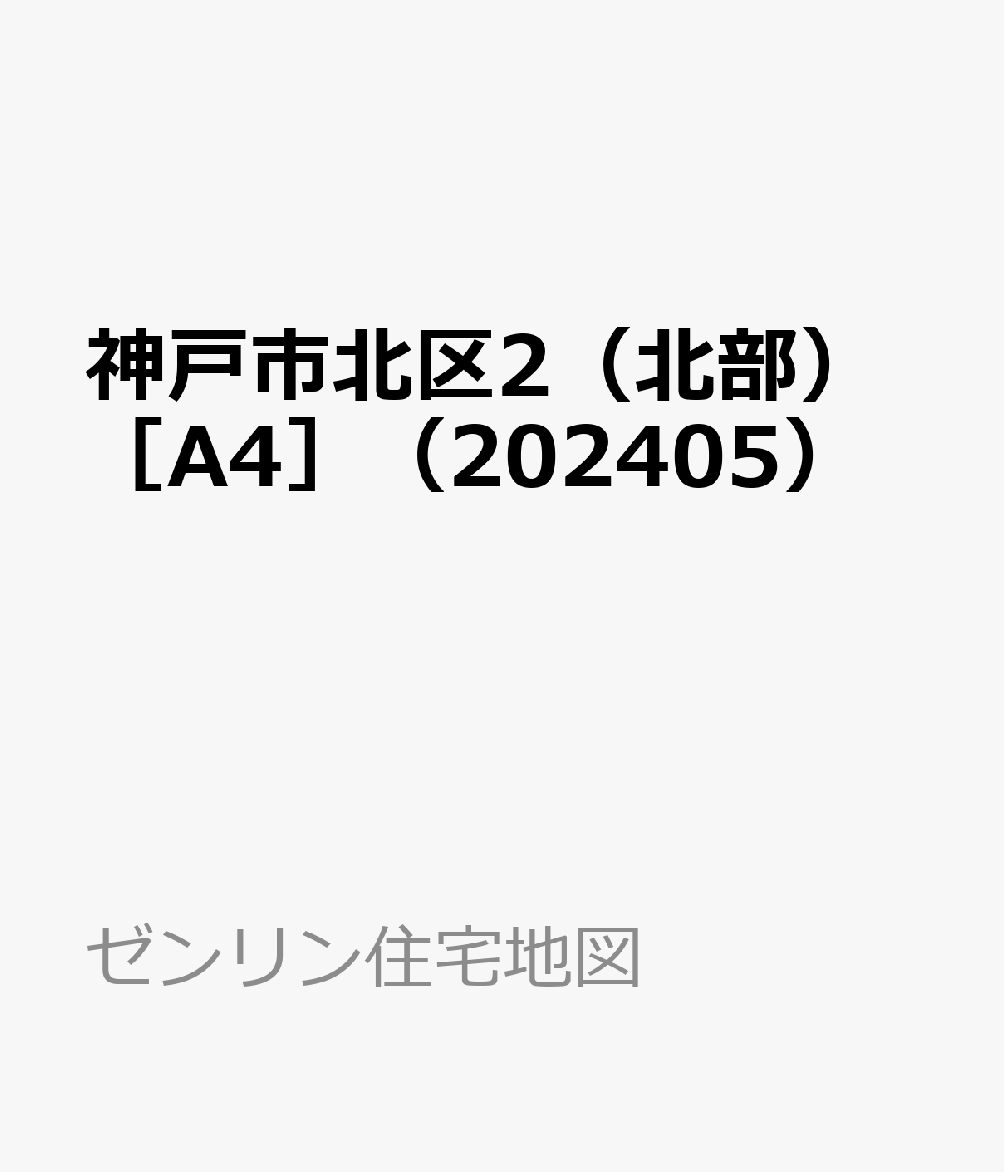 神戸市北区2（北部）［A4］（202405）