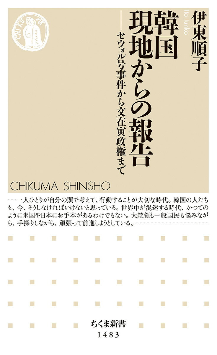 韓国　現地からの報告 セウォル号事件から文在寅政権まで （ちくま新書　1483） [ 伊東 順子 ]