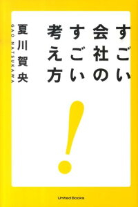 すごい会社のすごい考え方