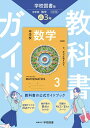 中学教科書ガイド 数学 3年 学校図書版