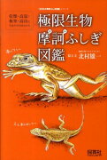 極限生物摩訶ふしぎ図鑑