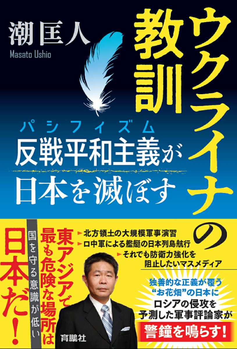 ウクライナの教訓 反戦平和主義（パシフィズム）が日本を滅ぼす 潮匡人