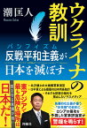 ウクライナの教訓　反戦平和主義（パシフィズム）が日本を滅ぼす [ 潮匡人 ]