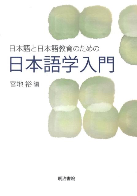 日本語と日本語教育のための日本語学入門