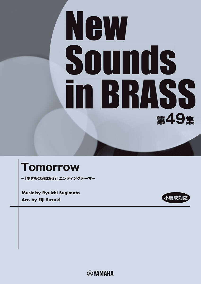 New Sounds in Brass NSB第49集 Tomorrow 〜「生きもの地球紀行」エンディングテーマ〜