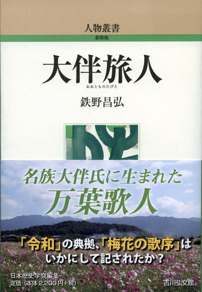 大伴旅人（309） （人物叢書） [ 鉄野　昌弘 ]