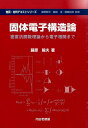 固体電子構造論 密度汎関数理論から電子相関まで （物質・材料テキストシリーズ） [ 藤原毅夫 ]