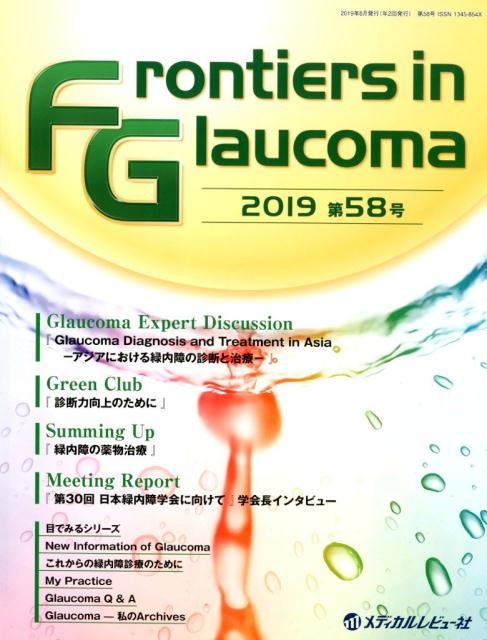 Frontiers in Glaucoma（第58号（2019））