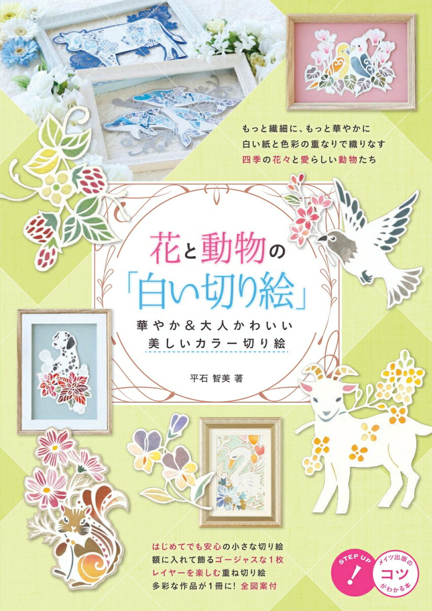 もっと繊細に、もっと華やかに。白い紙と色彩の重なりで織りなす四季の花々と愛らしい動物たち。はじめてでも安心の小さな切り絵、額に入れて飾るゴージャスな１枚、レイヤーを楽しむ重ね切り絵。多彩な作品が１冊に！全図案付。