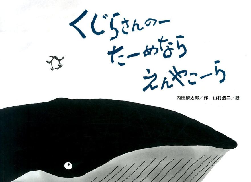 くじらさんのーたーめならえんやこーら チューリップえほんシリーズ [ 内田麟太郎 ]