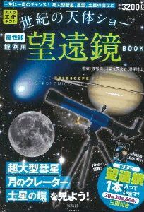 世紀の天体ショー観測用望遠鏡BOOK