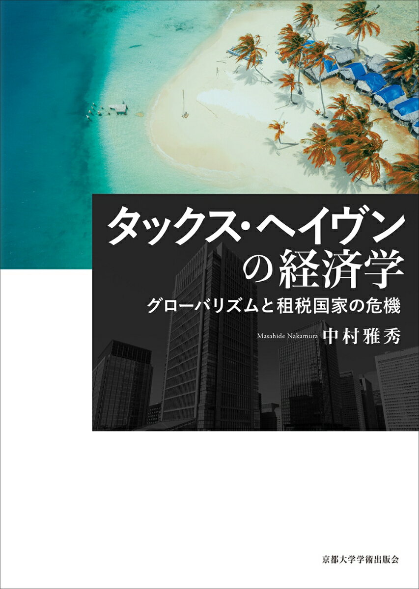 タックス・ヘイヴンの経済学 グローバリズムと租税国家の危機 [ 中村 雅秀 ]