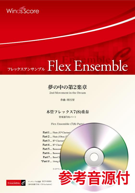 木管フレックス7（8）重奏　参考音源CD付 フレックスアンサンブル 野呂望 ウィンズスコアユメ ノ ナカ ノ ダイニガクショウ ノロ,ノゾム 発行年月：2021年07月 予約締切日：2021年07月27日 ISBN：9784815233020 本 エンタメ・ゲーム 音楽 ロック・ポップス 楽譜 吹奏楽・アンサンブル・ミニチュアスコア その他 楽譜 その他楽器 その他