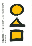 わかりやすい筆文字の書き方